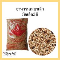 อาหารนกเขาเล็ก นกเขาชวา มิลเล็ต 3 สี ขนาด 1kg.