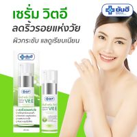 ยันฮี เซรั่ม วิตอี วิตามินอี ลดรอยดำ เติมความชุ่มชื้น 20 g.