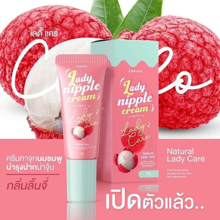 ลิปลิ้นจี่-โคริโกะ-ชื่อใหม่เดบิวเต้-debute-nipple-cream-3สีให้เลือก