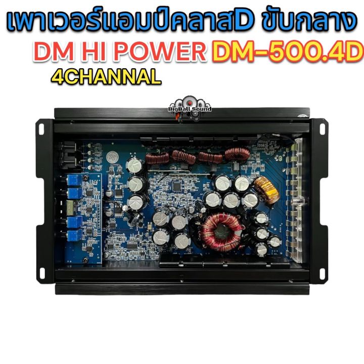 เพาเวอร์แอมป์-ขับกลาง-class-d-4ชาแนล-dm-hi-power-รุ่น-dm-500-4d-เพาเวอร์ขับเสียงกลางแรงๆ-5000วัตต์-ไม่ขี้ร้อน-สินค้าใหม่