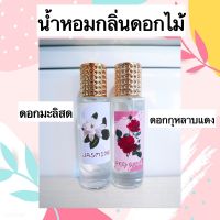 น้ำหอมกลิ่นดอกไม้ กุหลาบ มะลิ ?35ML