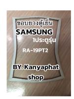 ขอบยางตู้เย็นSamsung 1ประตูรุ่นRA-19PT2อะไหล่ตู้เย็น