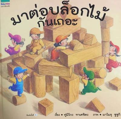 มาต่อบล็อกไม้กันเถอะ
ผู้เขียน: ฟูมิโกะ ทาเคชิตะ

สำนักพิมพ์: Amarin Kids