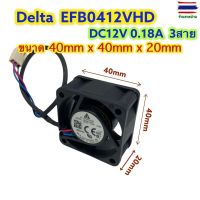 พัดลม Delta EFB0412VHD DC 12V 0.18A 3สาย ขนาด 40mm X 40mm X 20mmDF10101