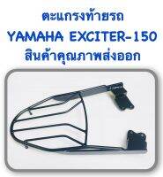 ตะแกรงท้ายรถ แร็คท้าย ตะแกรง YAMAHA EXCITER-150 (15) (สินค้าคุณภาพส่งออก) คุณภาพ