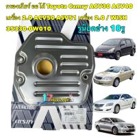 กรองเกียร์ ออโต้ AISIN 4002 Toyota WISH  Camry ACV30 ACV40 เครื่อง 2.0 ACV50 ASV51 เครื่อง 2.0/ 35330-0W010