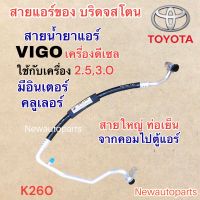 ท่อแอร์ สายใหญ่ TOYOTA VIGO เครื่อง 2.5 3.0 มีอินเตอร์คลูเลอร์ VIGO CHAMP สายน้ำยาแอร์ โตโยต้า วีโก้ วีโก้แชมป์ สายน้ำยาแอร์ Bridgestone 134a