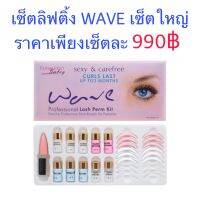 เซ็ตดัดขนตาถาวร ลิฟติ้งขนตา อุปกรณ์ดัดขนตา wave ราคาเพียง 950฿ เท่านั้น ลิฟติ้งขนตา ขนตา