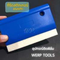 ที่รีดฟิล์ม รีดสติกเกอร์ ที่รีดอเนกประสงค์ เครื่องมือช่างฟิล์ม อุปกรณ์ติดฟิล์มกรองแสง