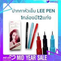 ปากกาหัวเข็ม LEE PEN จำนวน 1 โหล (12ด้าม)