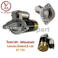 ไดสตาร์ท MITSUBISHI LANCER,GALANT,E-CAR 12V 8T