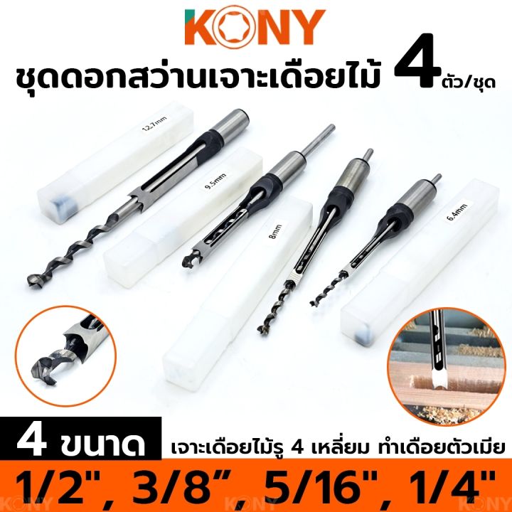 kony-ชุดดอกสว่านเจาะเดือยสี่เหลี่ยมงานไม้-4-ตัว-ชุด