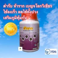 ถูกสุดซื้อเลย✅✅ ตำรับ ห้าราก ธงทอง กะปุก 100 แคบซูล (1 กระปุก)