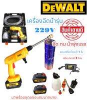 Dewalt รุ่น229V เครื่องฉีดน้ำแรงดันสูงไร้สาย ปืนฉีดน้ำแบตเตอรี่ ฟรีแบตเตอรี่2ก้อน พร้อมอุปกรณ์ครบชุดพร้อมใช้งาน มีสายที่ยาวถึง7เมตร เครื่องใหญ่ ทนทาน ใช้งานได้จริง  ฟรีแก้วเยติเก็บความร้อนความเย็น 1ใบ งานเกรดAA