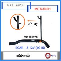 (BO-138) MD-182975 แป๊ปราวน้ำ​ แป๊ปน้ำ​ MITSUBISHI Ecar อีคาร์ 1500, 4G15 12วาล์ว