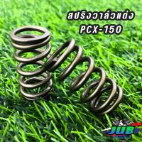 สปริงวาล์วแต่ง PCX สปริงวาล์วพิเศษทดรอบได้สูง สำหรับPCX-150