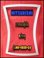 มิตซูมิตชิ MITSUBISHI ขอบยางตู้เย็น 1ประตู  รุ่นMR-1808-GY จำหน่ายทุกรุ่นทุกยี่ห้อหาไม่เจอแจ้งทางช่องแชทได้เลย