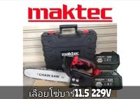 #เลื่อยโซ่แบต #เลื่อยโซ่ไร้สาย Maktec (by makita) 229V (บาร์ 11.5นิ้ว) มอเตอร์ บัสเลส