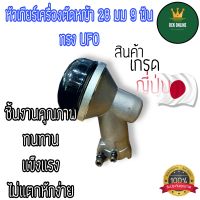 หัวเกียร์เครื่องตัดหญ้า 28มม. 9ฟัน ทรงufo อย่างดี เกรดญี่ปุ่น