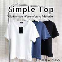 มาใหม่! SIMPLE TOP เสื้อยืดผ้าร่อง อกได้ถึง 40" ผ้านุ่มยืด ใส่สบาย ผ้าไม่บาง ใส่สวย ความยาวปิดเอว - LU88