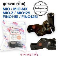 หูกระจก ข้างซ้าย(L) MIO MIO-MX MIO-Z MIO125 FINO115i FINO125i มิโอทุกรุ่น ฟีโน่หัวฉีด หูกระจกซ้าย