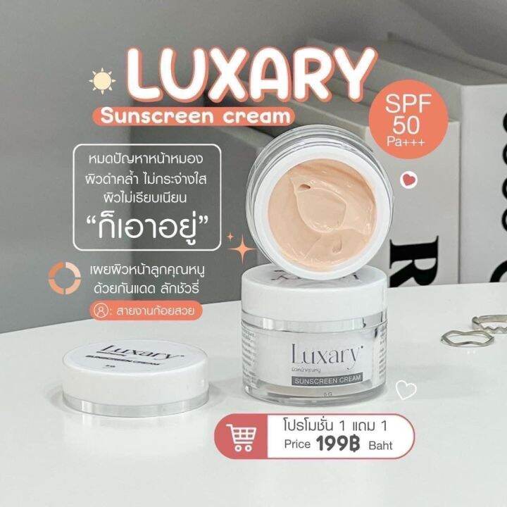 ลักชูรี่-luxary-กันแดดหน้าเนียน-1แถม1