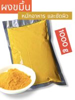 ?ผงขมิ้น ใช้ทำอาหาร หมักอาหาร ขัดผิว (น้ำหนัก 1000 g)