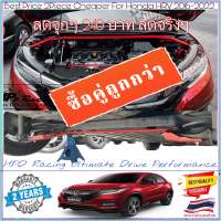 ซื้อคู่ 2ชิ้น ถูกกว่า ค้ำโช๊คหน้า+กันโคลงหลัง HPD Racing ตรงรุ่น Honda HRV 2016-2022 รับประกัน 2ปี