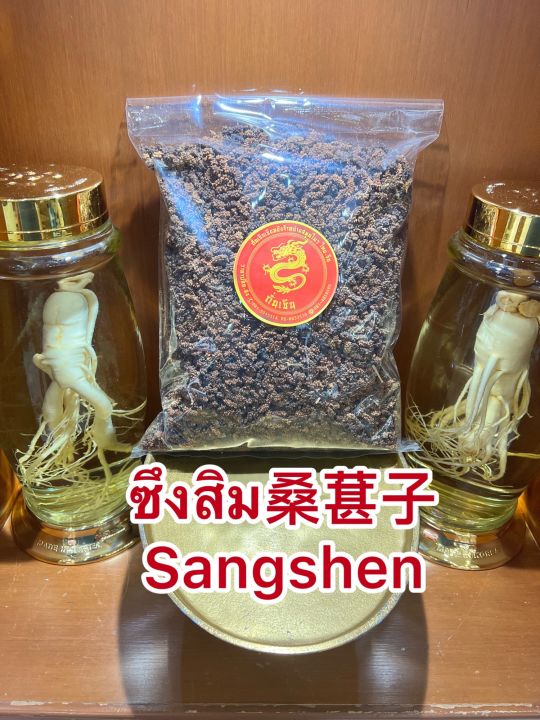 ซึงคำจี้-sangshenซึงคำจี้-ลูกหม่อน-ซึงสิม-sangshen-บรรจุ100กรัมราคา110บาท