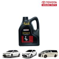 น้ำมันเกียร์ออโต้ TOYOTA CVT Fluid FE 4ลิตร ของแท้100% เบิกศูนย์สินค้ามาใหม่ทุกเดือน