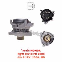 ไดชาร์จHONDA NEW CIVIC FD 2006 ปลั๊ก4 12V.130A.ND