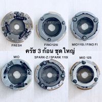 ครัช 3 ก้อน ชุดใหญ่ เกรดคุณภาพดี FRESH / FINO125I / MIO115I / FINO FI / MIO / FINO / NOUVO / SPARK / SPARK115I / MIO125