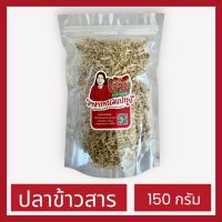 ปลาข้าวสาร 150 กรัม(เจ๊จิ๋ม กะปิคลองโคน)