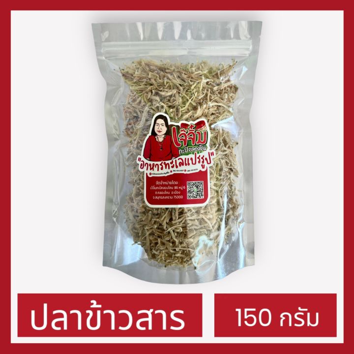 ปลาข้าวสาร-150-กรัม-เจ๊จิ๋ม-กะปิคลองโคน