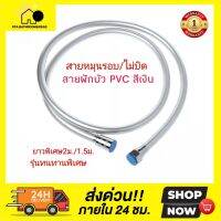 [[ของแท้100%]]สายฝักบัวPVC /สายฝักบัวสีเงิน ❌ไม่บิด หัวหมุนรอบ 360องศา ทำจากPVC น๊อตทองเหลือง ทำความสะอาดง่าย 5ชั้น ทนแรงดัน ทนอุณหภูมิ สายชำระสีเงิน สายชำระPVC