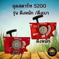 ฝาสตาร์ท ชุดสตาร์ท 5200 เครื่องเลื่อยไม้ เลื่อยยนต์ 5200 ฝาสตาร์ท 4 เขี้ยว ดึงหนัก / ดึงเบา ง่าย