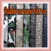 สติ๊กเกอร์ฟิล์มติดรถ ลายทหาร สีสวยๆ ขนาด 50cm x 150cm