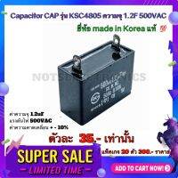 Capacitor CAP รุ่น KSC4805  ความจุ 1.2F 500VAC made in Korea แท้ สินค้าคุณภาพ สูง จากโรงงาน ใช้ ในวงจร ฟิลเตอร์ /วงจร เ ร ็ กติ ไฟ เออร์ /สตาร์ต มอเตอร์ /อื่นๆ รายละเอียด ค่าความจุ 1.2uF แรงดันไฟ 500VAC ค่าความ คาด เคลื่อน + - 10%