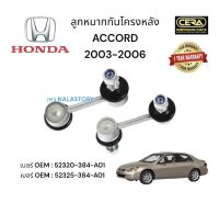 ลูกหมากกันโครงหลัง HONDA ACCORD 2003 - 2006 BRAND CERA เบอร์ OEM : 52320 - 384 - A01 เบอร์ OEM : 52325 - 384 - A01 รับประกันคุณภาพผ่าน 100,000 กิโลเมตร