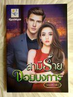 ส่งฟรี! หนังสือนิยายรักมือ 1 แนวโรแมนติก เรื่อง สามีร้ายจอมบงการ ผู้แต่ง พลอย​รำพัน​ ราคาถูก​เล่มละ 79 บ.ค่ะ??❤️