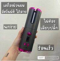 เครื่องม้วนผมอัตโนมัติ มีระบบชาร์จไฟในตัว ด้วยสายเสียบ USB