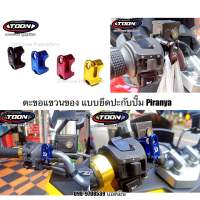 ตะขอแขวนของยึดประกับแฮนด์ แบรนด์Piranha #GPXDrone,Adv150/160, Adv350, Pcx, Zoomer X, Scoopy i