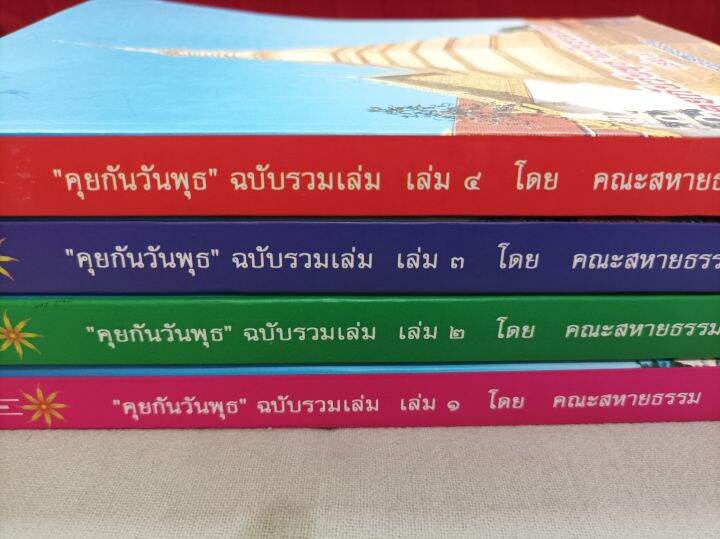 คุยกันวันพุธ-ฉบับรวมเล่ม-ราคาต่อเล่ม-กดเลือกเล่มได้-เล่มใหญ่-หนา-350-400-หน้า