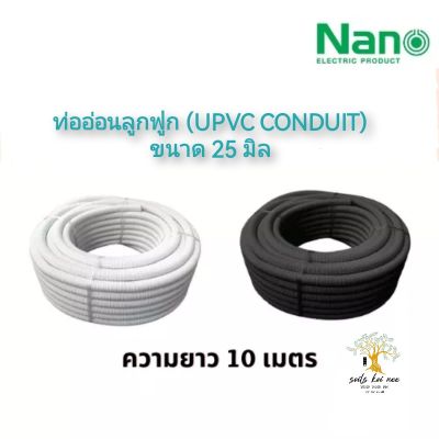 NANO ท่ออ่อนลูกฟูก ท่ออ่อนพลาสติก (uPVC Conduit) ขนาด 25 มิล รุ่น NNCC25 (สีขาว) , NNBB25 (สีดำ)