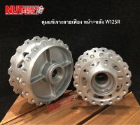 ดุมแท้เจาะลายเฟือง W125R หน้า+หลัง/ดุมหน้า125r/ดุมหลังเลายเฟืองเวฟ(กดตัวเลือกสินค้าก่อนสั่ง)