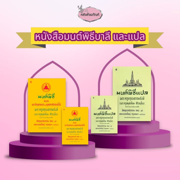 หนังสือมนต์พิธี-พระครูอรุณธรรมรังษี-สมุห์เอี่ยม-สิริวณฺโณ-หนังสือสวดมนต์