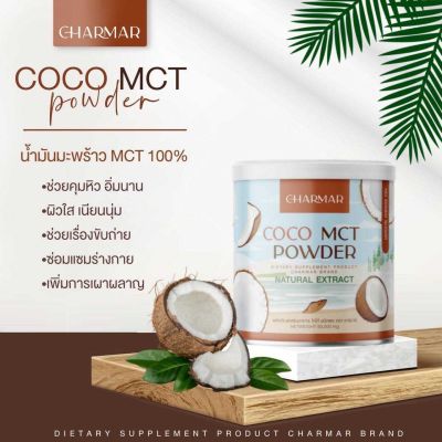 COCO MCT OIL น้ำมันมะพร้าว MCT 100% ผลิตภัณฑ์เสริมอาหารเพื่อสุขภาพ ทานวันละ 1 ช้อน ราคา 390.- / 1 กระป๋อง ช่วยคุมหิว อิ่มนาน ช่วยเรื่องขับถ่าย ซ่อมแซมร่างกาย เพิ่มการเผาผลาส