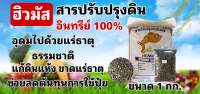 ฮิวมัส สารปรับปรุงคุณภาพดิน Humus Organic ปรับปรุงดินให้สมบูรณ์ ขนาด 1 กก.