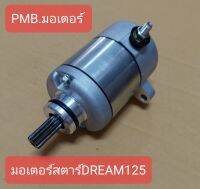 มอเตอร์สตาร์ท WAVE125 ,DREAM125