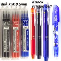 ไส้ปากกาลบได้ pilot frixion รุ่น knock ขนาด 0.5 mm (1 แพค มี 3 ไส้)